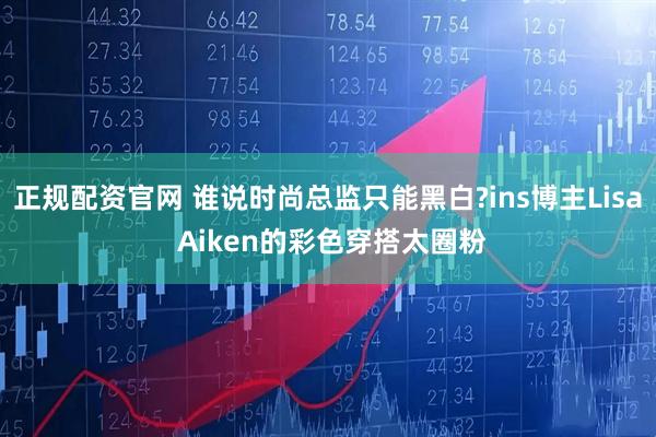 正规配资官网 谁说时尚总监只能黑白?ins博主Lisa Aiken的彩色穿搭太圈粉