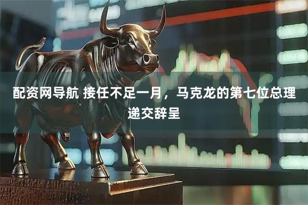 配资网导航 接任不足一月，马克龙的第七位总理递交辞呈